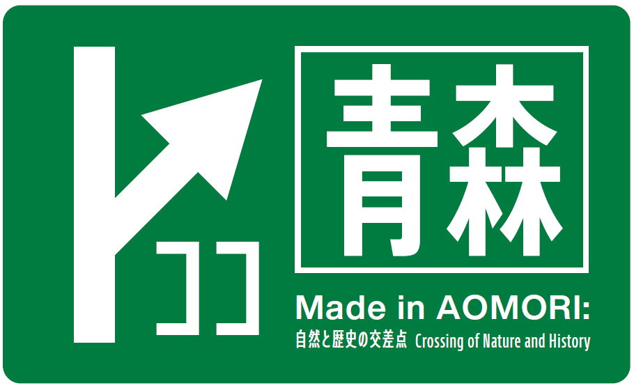 Made in AOMORI 2025 - anonymous collection