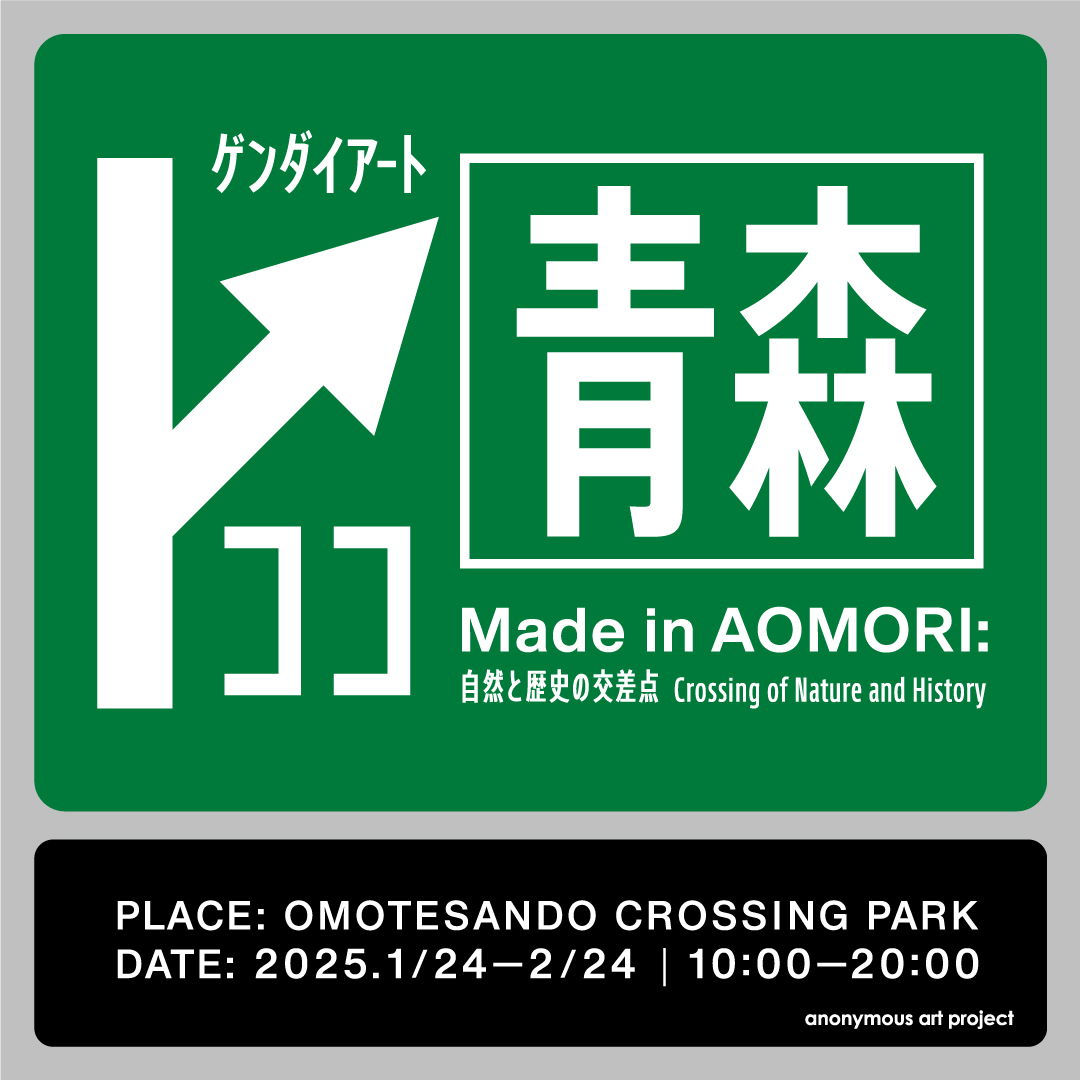 2025.1.24 Made in AOMORI - anonymous collection