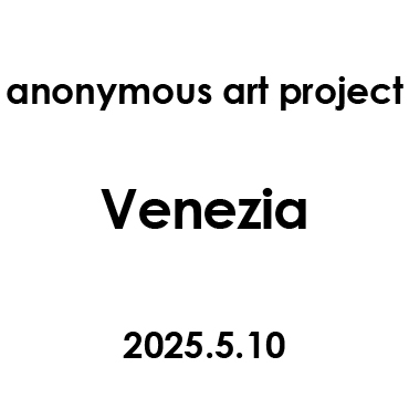 一陽会代表 森秀雄 画伯作 世界遺産 サンマルコ大運河 72/75部 限定 2025.5.10 Venezia - anonymous collection